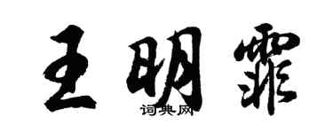 胡問遂王明霏行書個性簽名怎么寫