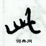 倪偉林寫的硬筆行書此