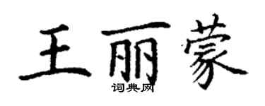 丁謙王麗蒙楷書個性簽名怎么寫