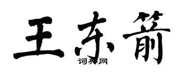 翁闓運王東箭楷書個性簽名怎么寫