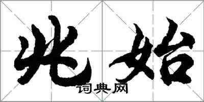 胡問遂兆始行書怎么寫