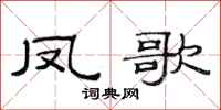 范連陞鳳歌隸書怎么寫