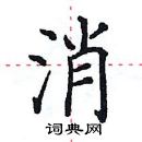 田英章寫的硬筆楷書消