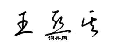 梁錦英王亞其草書個性簽名怎么寫