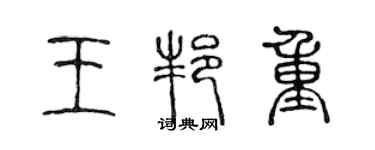 陳聲遠王邦重篆書個性簽名怎么寫