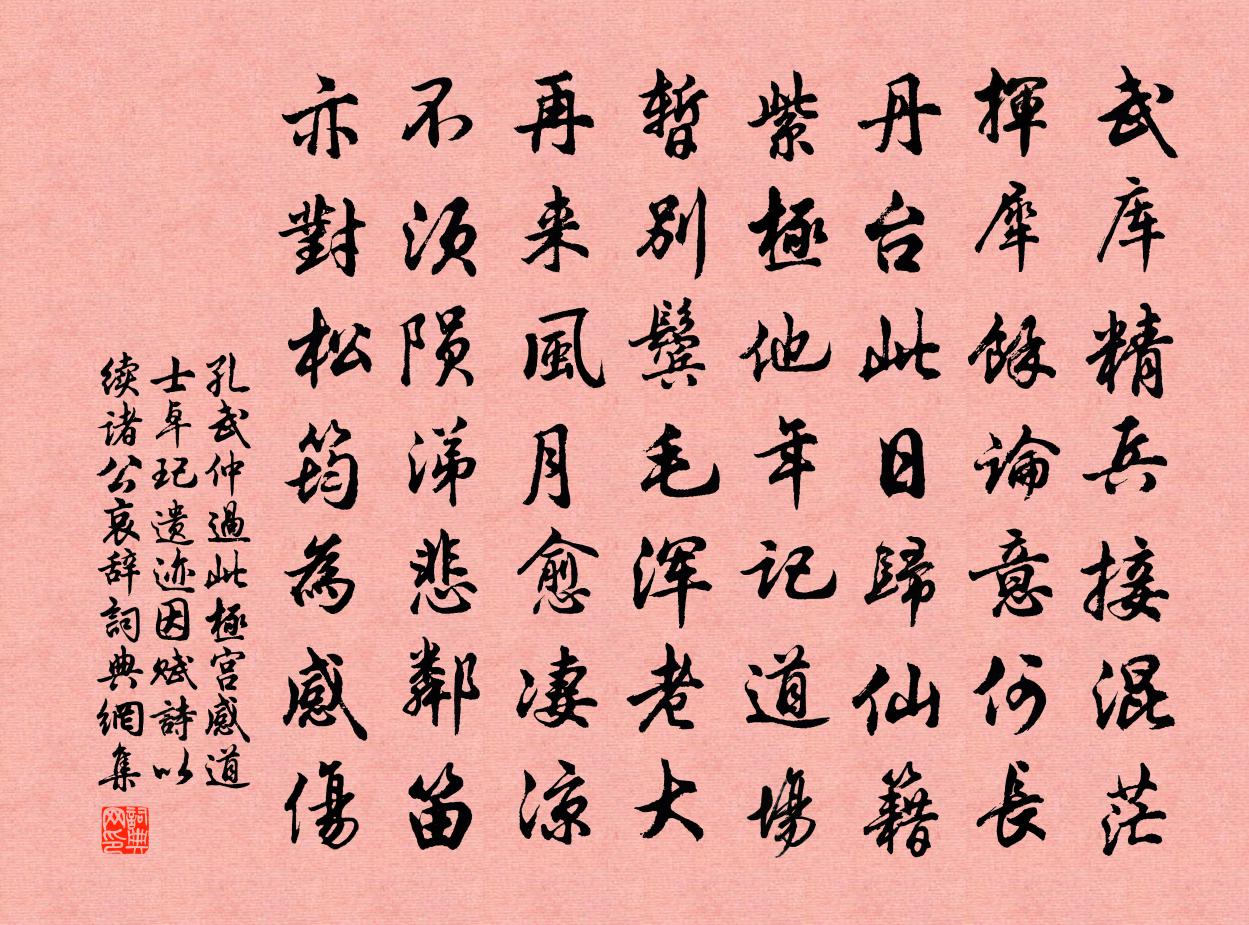 孔武仲過此極宮感道士卓玘遺蹟因賦詩以續諸公哀辭書法作品欣賞