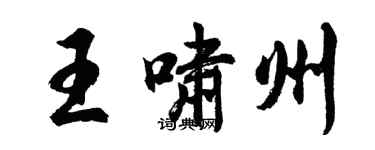 胡問遂王嘯州行書個性簽名怎么寫