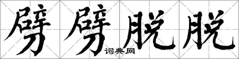 翁闓運劈劈脫脫楷書怎么寫