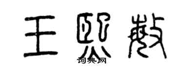 曾慶福王熙敏篆書個性簽名怎么寫