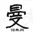 楊為國寫的硬筆隸書曼