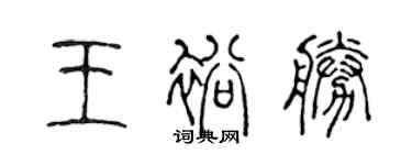 陳聲遠王裕勝篆書個性簽名怎么寫