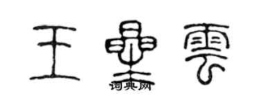 陳聲遠王星雲篆書個性簽名怎么寫