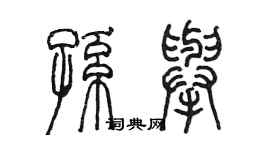 陳墨孫舉篆書個性簽名怎么寫