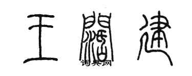 陳墨王闊建篆書個性簽名怎么寫