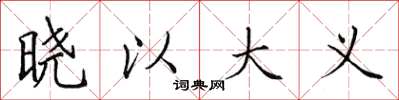田英章曉以大義楷書怎么寫