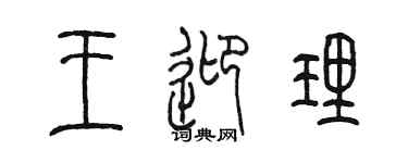 陳墨王迎理篆書個性簽名怎么寫
