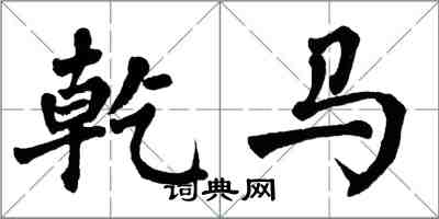 翁闓運乾馬楷書怎么寫