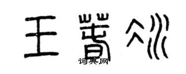 曾慶福王春冰篆書個性簽名怎么寫