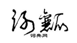 曾慶福謝瓤草書個性簽名怎么寫