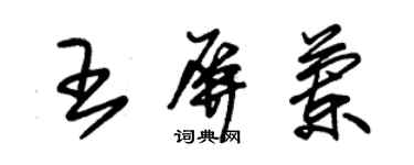 朱錫榮王屏蘭草書個性簽名怎么寫