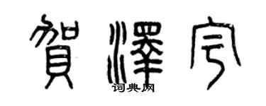 曾慶福賀澤宇篆書個性簽名怎么寫