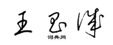 梁錦英王昌誠草書個性簽名怎么寫