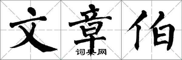 翁闓運文章伯楷書怎么寫