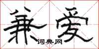 駱恆光兼愛隸書怎么寫