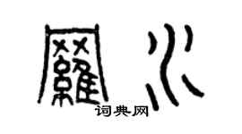 曾慶福羅水篆書個性簽名怎么寫