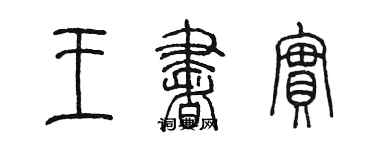 陳墨王書實篆書個性簽名怎么寫