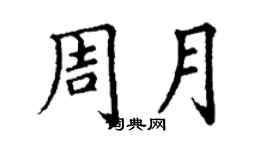 丁謙周月楷書個性簽名怎么寫