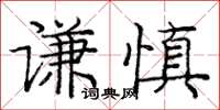 龐中華謙慎楷書怎么寫