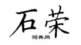 丁謙石榮楷書個性簽名怎么寫
