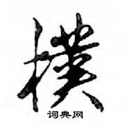 鄧散木寫的硬筆行書樸