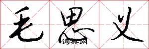 毛思義怎么寫好看