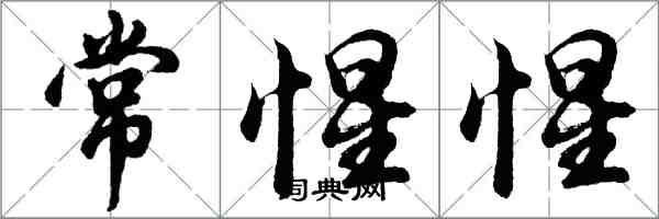 胡問遂常惺惺行書怎么寫