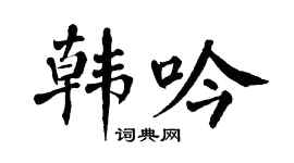 翁闓運韓吟楷書個性簽名怎么寫