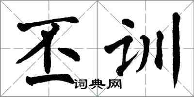 翁闓運丕訓楷書怎么寫