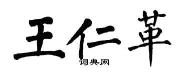翁闓運王仁革楷書個性簽名怎么寫