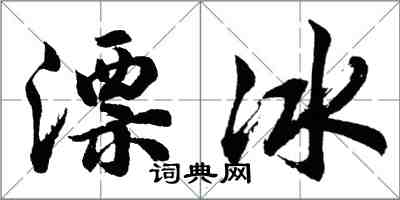 胡問遂漂冰行書怎么寫