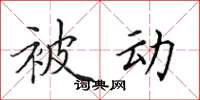 田英章被動楷書怎么寫