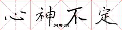 侯登峰心神不定楷書怎么寫