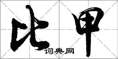 胡問遂比甲行書怎么寫