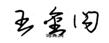 朱錫榮王金閃草書個性簽名怎么寫