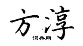 丁謙方淳楷書個性簽名怎么寫