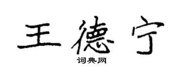 袁強王德寧楷書個性簽名怎么寫