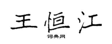 袁強王恆江楷書個性簽名怎么寫