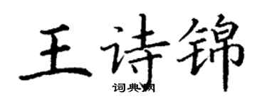 丁謙王詩錦楷書個性簽名怎么寫