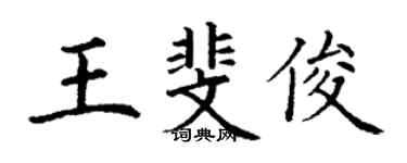 丁謙王斐俊楷書個性簽名怎么寫