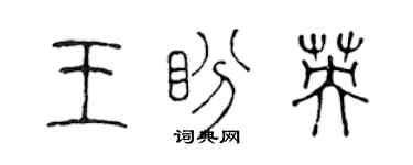 陳聲遠王盼英篆書個性簽名怎么寫